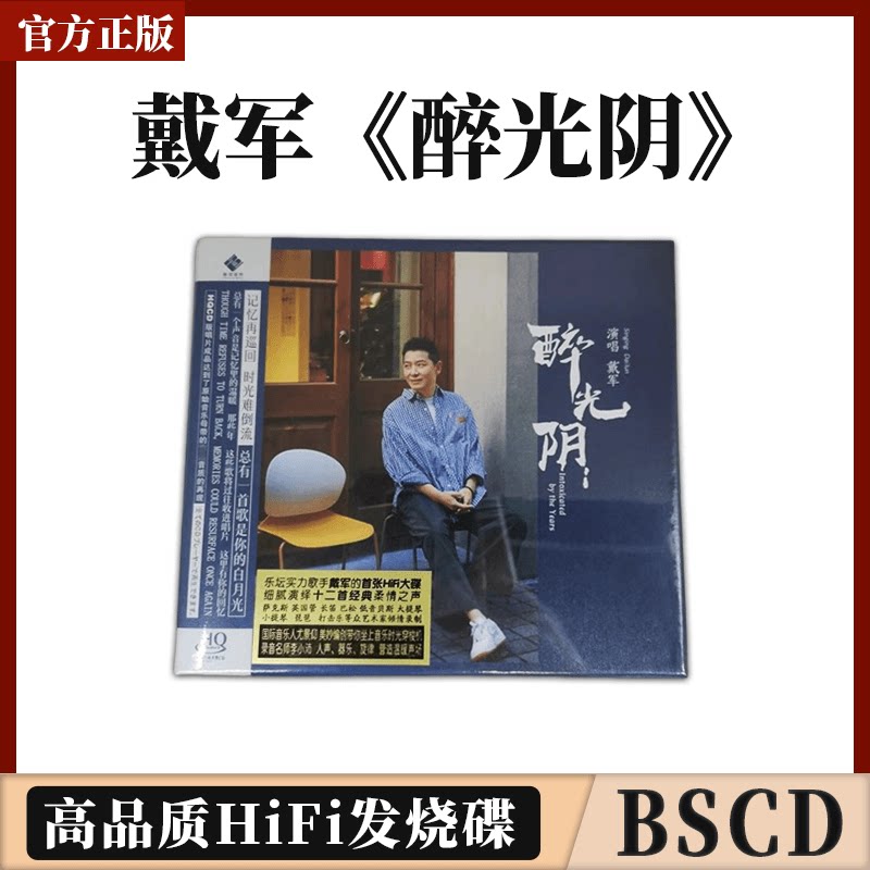 龙源唱片 戴军 醉光阴 蓝光CD BSCD 高品质HiFi发烧碟 李小沛录音