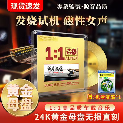 正版发烧试机女声cd母带级1:1母盘直刻无损高音质车载CD碟片
