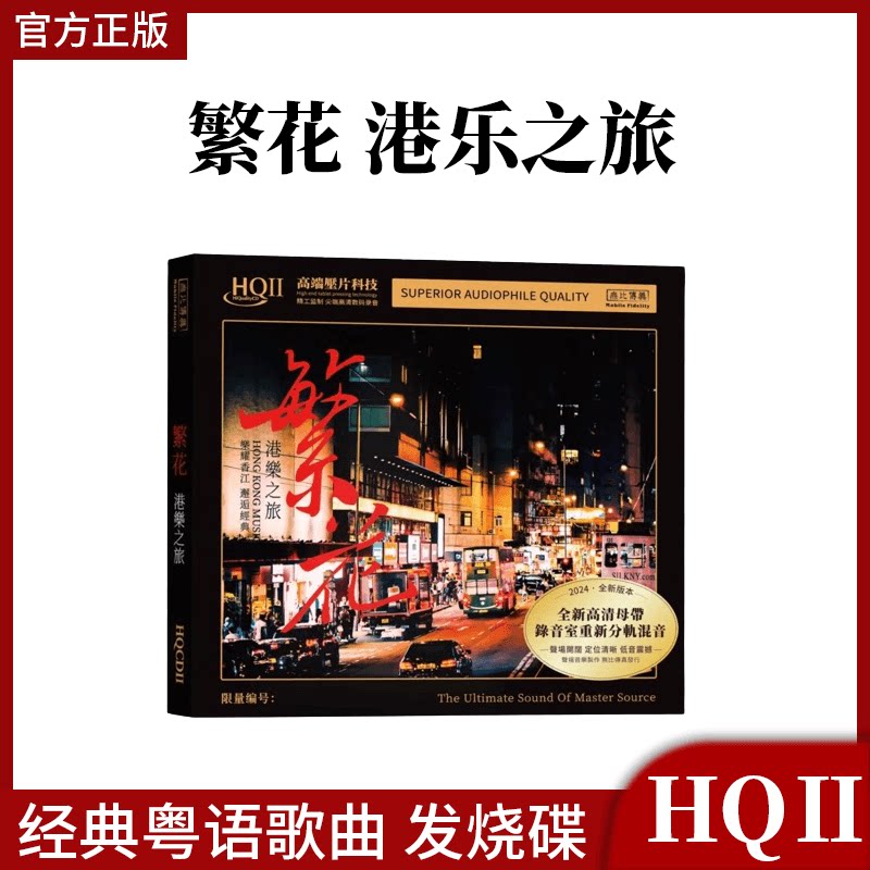 繁花 无比传真 港乐之旅 粤语歌曲 HQ2CD 1CD 正版发烧碟粤语人声