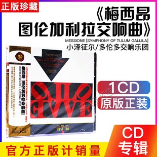 BEST100 RCA 梅西昂 图伦加利拉交响曲 正版 古典音乐cd碟