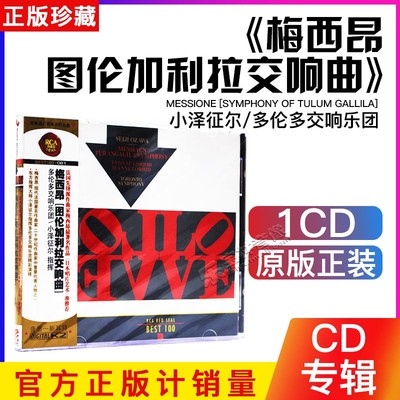 正版古典音乐cd碟 RCA BEST100 梅西昂 图伦加利拉交响曲(CD)