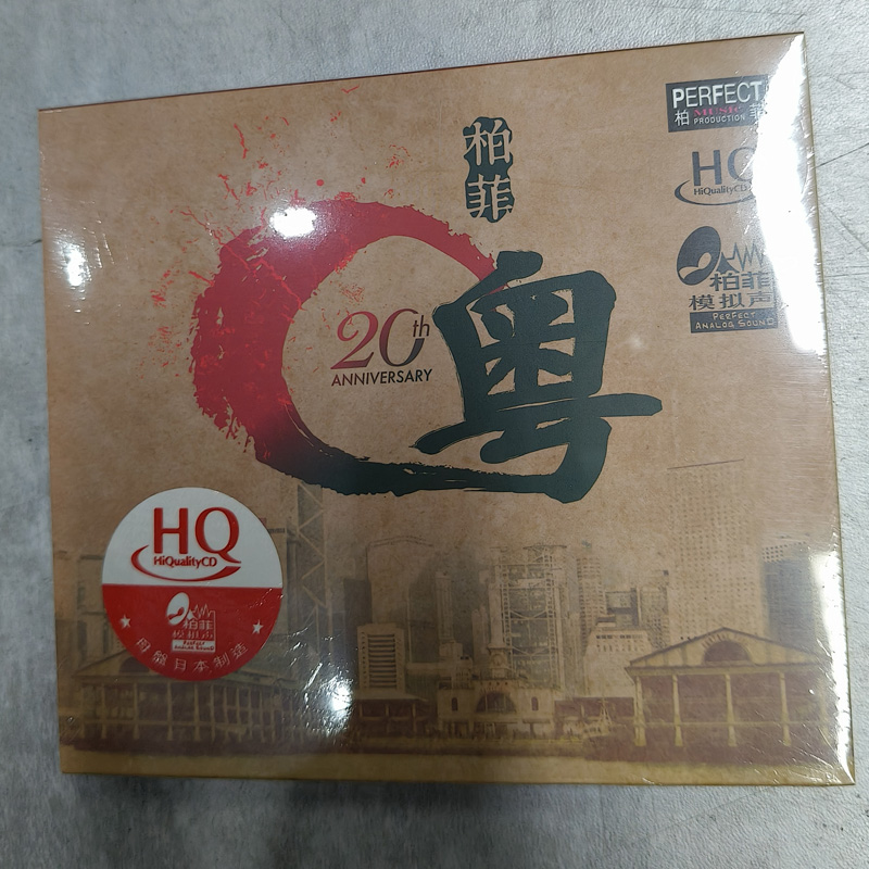 正版柏菲唱片20周年精选《柏菲粤》HQCD 高音质试机发烧天碟CD