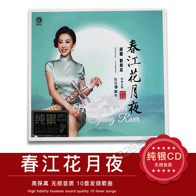 正版龙源音乐碟片 赵聪 刘兴辰 琵琶|钢琴演奏 春江花月夜纯银CD