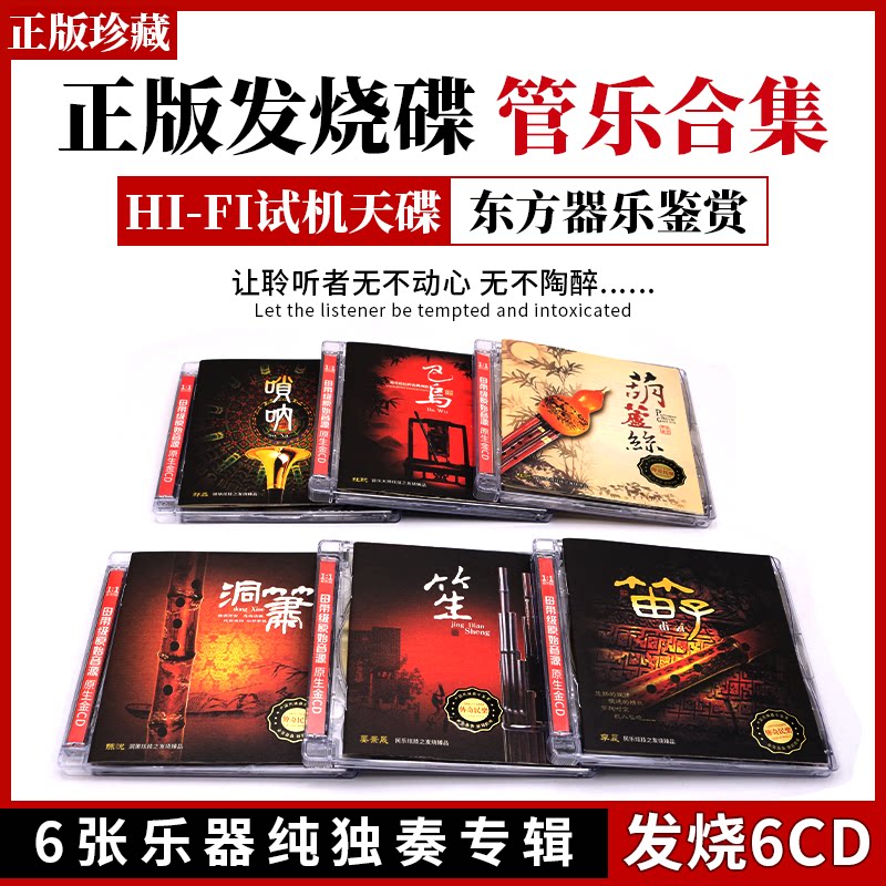 轻音乐CD中国民族管弦笛子乐民乐古典名曲纯音乐cd碟片无损高音质
