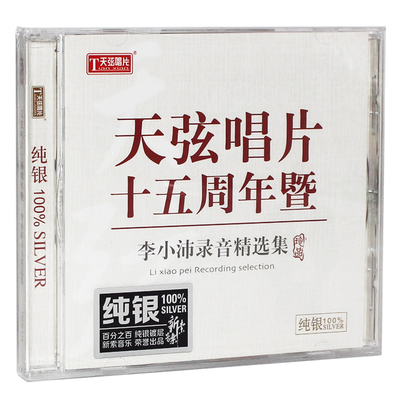 天弦唱片十五周年暨纪念专辑 李小沛录音精选集 纯银版CD光盘碟片