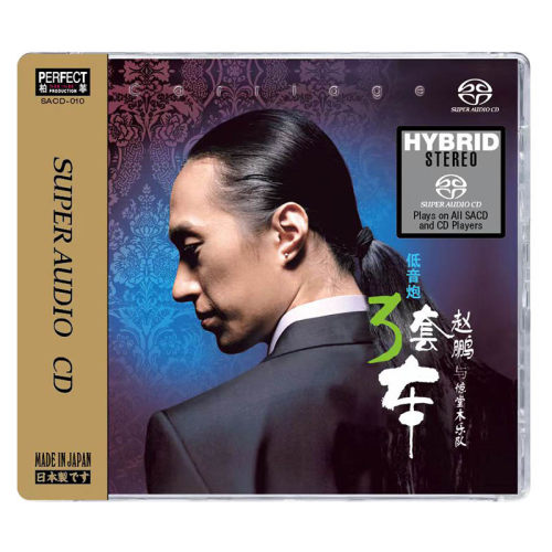赵鹏与惊堂木乐队 低音炮 SACD碟片 人声HIFI高音质试机发烧碟CD