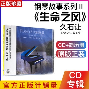 The 生命之风 Wind 正版 Life 久石让：钢琴故事系列2
