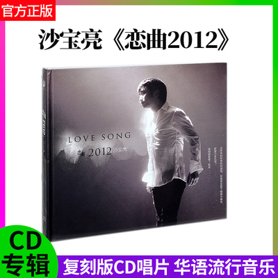 正版官方 沙宝亮 恋曲2012复刻版 专辑CD唱片 华语流行音乐车载cd