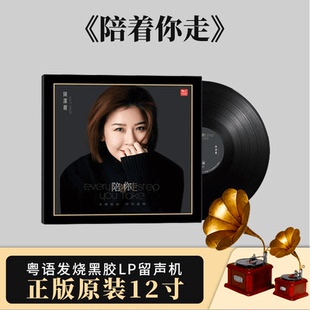 官方正版 陈洁丽全新专辑 陪着你走 头版限量编码 LP黑胶唱片大碟