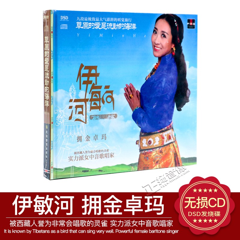 火烈鸟唱片 实力派女中音歌唱家 拥金卓玛 伊敏河 DSD CD天籁之音