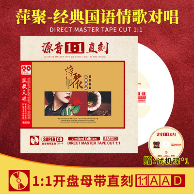 正版经典国语情歌对唱母盘直刻1:1无损音质闽南语汽车载CD碟片