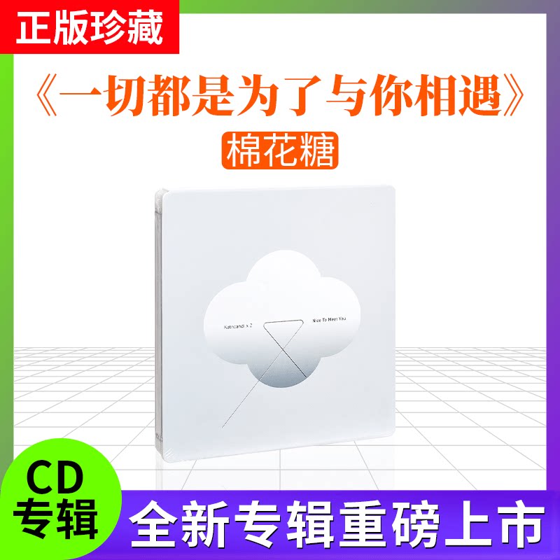 正版 棉花糖专辑 一切都是为了与你相遇 车载CD碟唱片 流行音乐