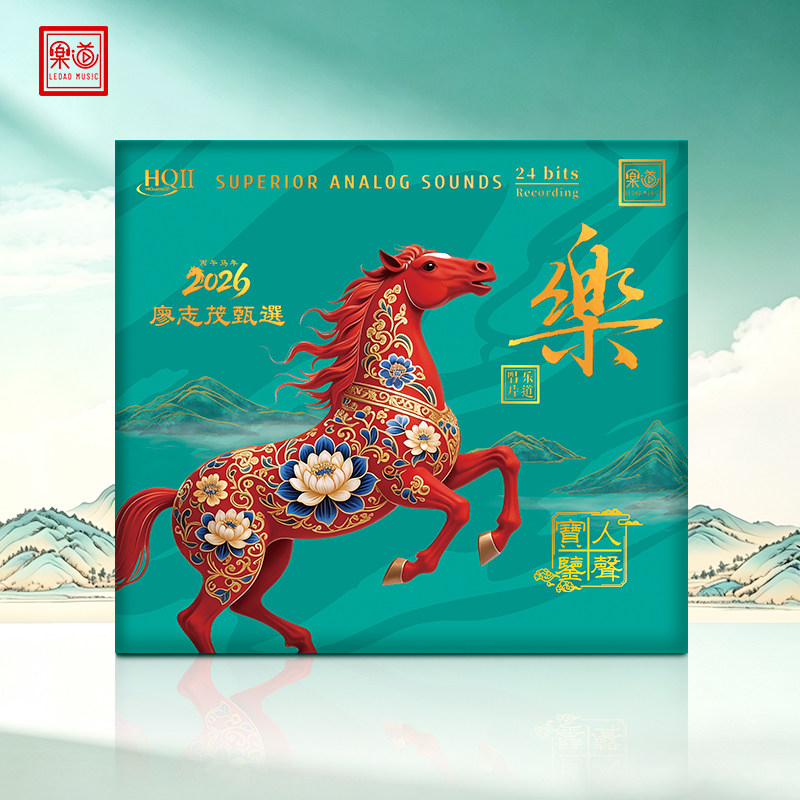 乐道HIFI限量HQII 廖志茂精选 乐2026甄选人声试机宝鉴 HQ2CD 1CD