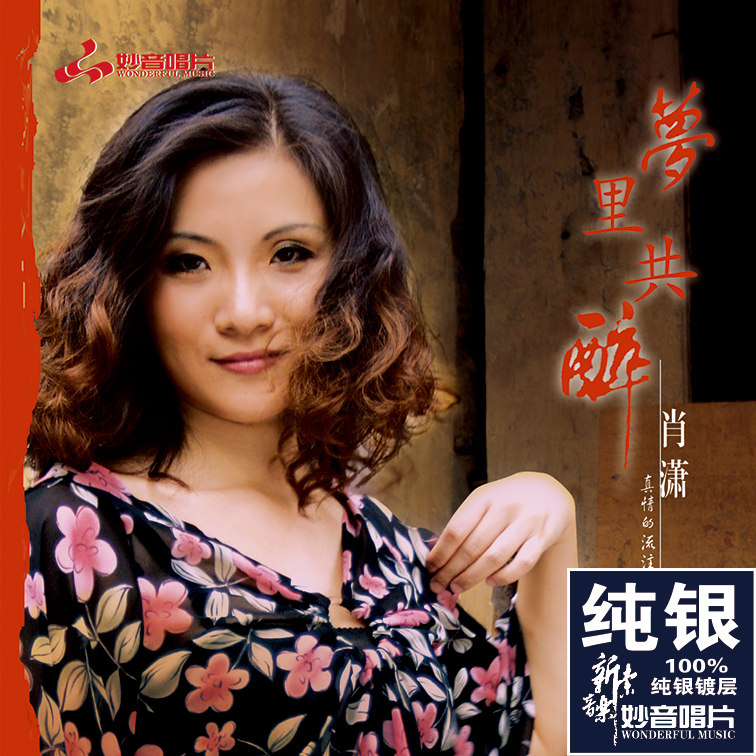 正版 肖潇 梦里共醉 纯银CD光盘人声HIFI无损音乐车载碟片发烧cd