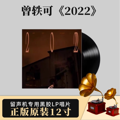 官方正版 曾轶可 2022 流行音乐专辑 留声机专用大碟 2LP黑胶唱片