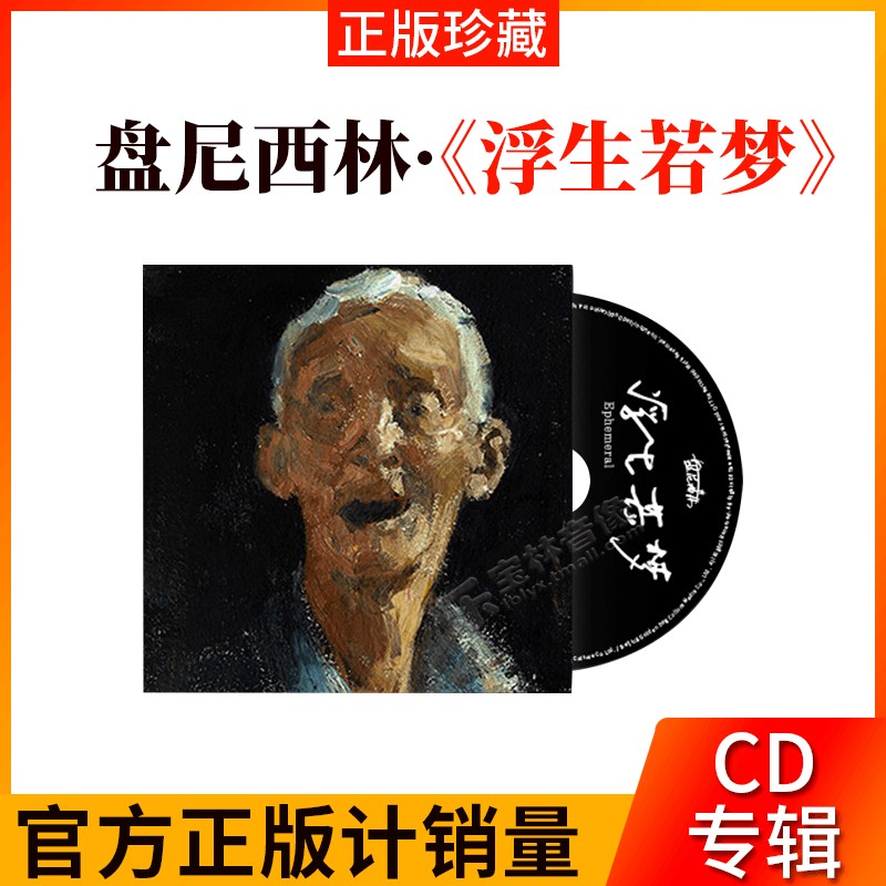 正版 盘尼西林乐队新专辑《浮生若梦》专辑CD唱片 无损车载光盘