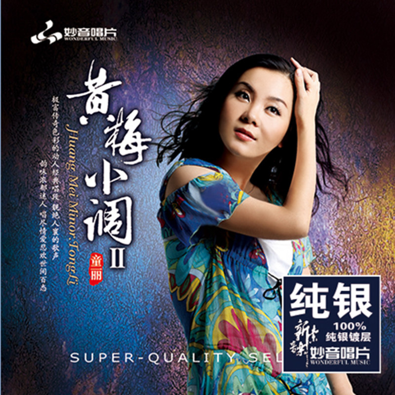 正版发烧碟 童丽 黄梅小调2 纯银CD光盘发烧碟HIFI无损汽车载碟片