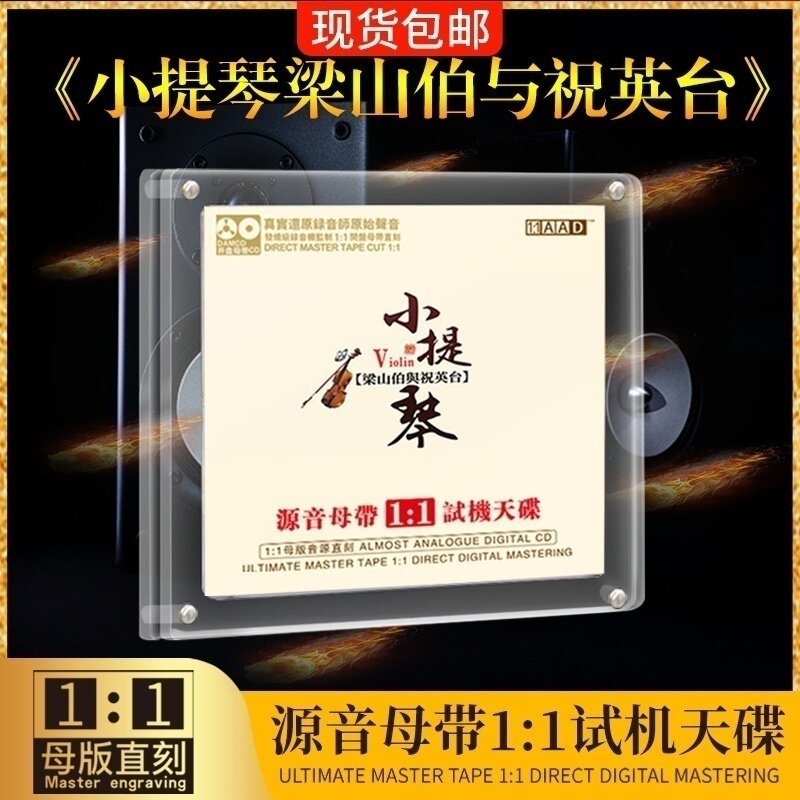 正版小提琴cd梁祝母盘直刻轻纯音乐无损高品质HIFI煲机试音碟cd