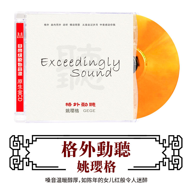 正版 姚璎格 格外动听 DSD草原民族歌曲高品质试音碟汽车载CD碟片