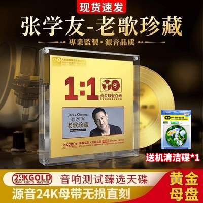 张学友老歌珍藏CD黄金母盘1:1直刻人声无损高音质汽车载cd碟片