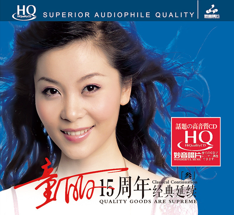 正版 童丽 15周年 3 HQCD2无损音质 HIFI发烧碟CD音乐 妙音唱片