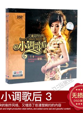 火烈鸟唱片 王雅洁 小调歌后（3） 女声发烧碟DSD 1CD