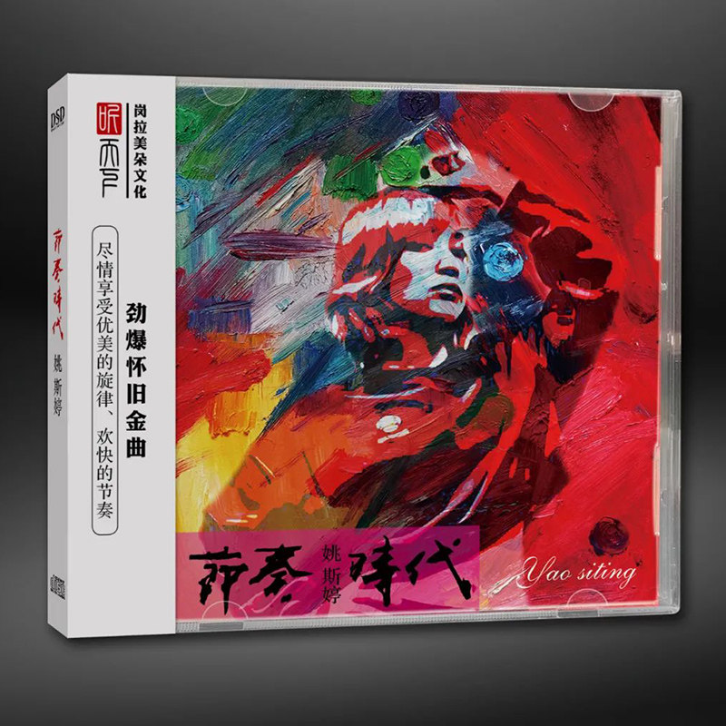 姚斯婷正版HIFI发烧CD碟片《节奏时代》DSD无损音质劲爆怀旧金曲