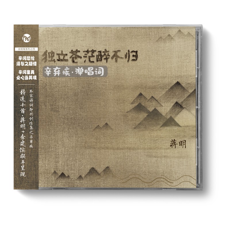 天沐唱片 蒋明 独立苍茫醉不归 辛弃疾弹唱词 DSD 1CD 正版发烧碟