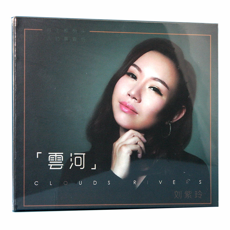 正版女声发烧碟 刘紫玲 云河 2019专辑CD光盘试音碟 HIFI无损音质