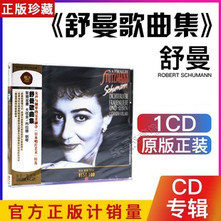 舒曼歌曲集 正版 科拉德 斯图兹曼钢琴 古典音乐1CD RCA唱片女低音