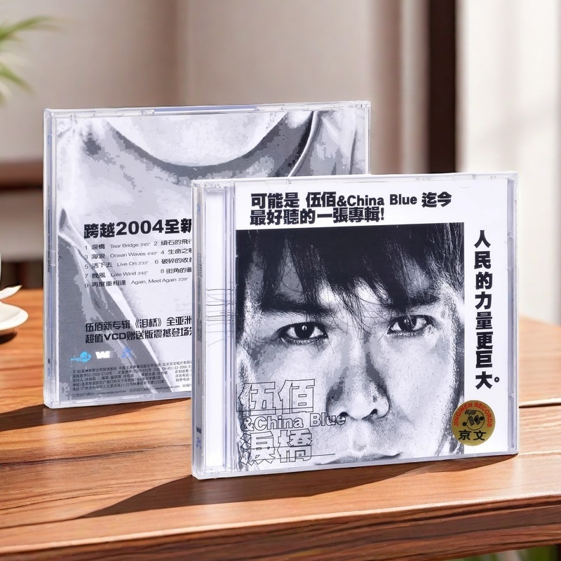 正版 伍佰专辑 泪桥 晚风 再度重相逢 生命之歌 CD唱片车载碟片