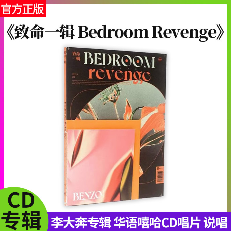 官方正版 李大奔 致命一辑 Bedroom Revenge 华语嘻哈CD唱片 说唱使用感如何?