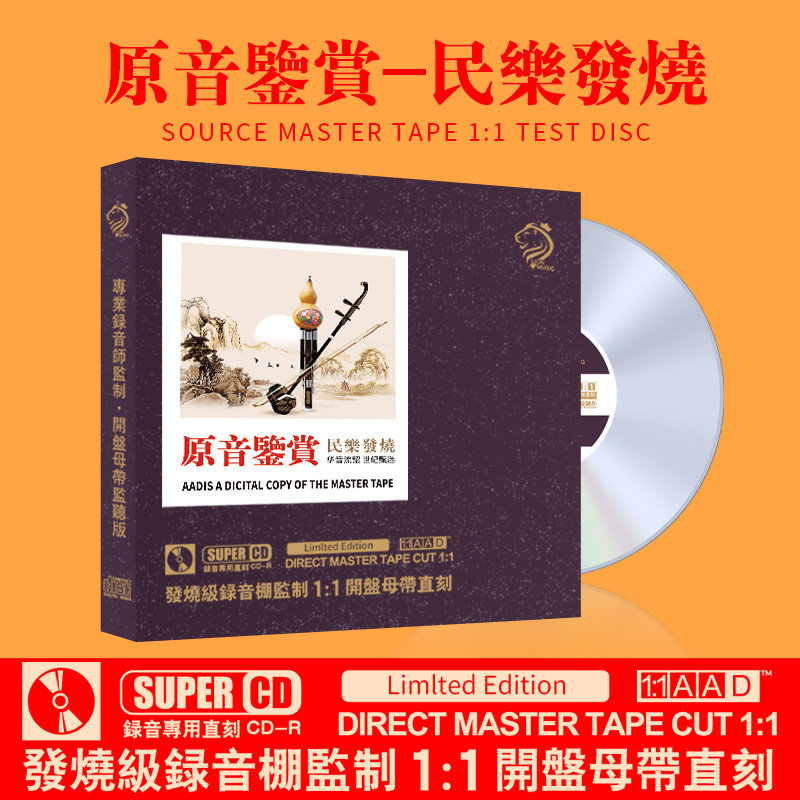 正版民乐轻音乐发烧CD纯音乐原声母带1:1直刻无损音质车载cd碟片