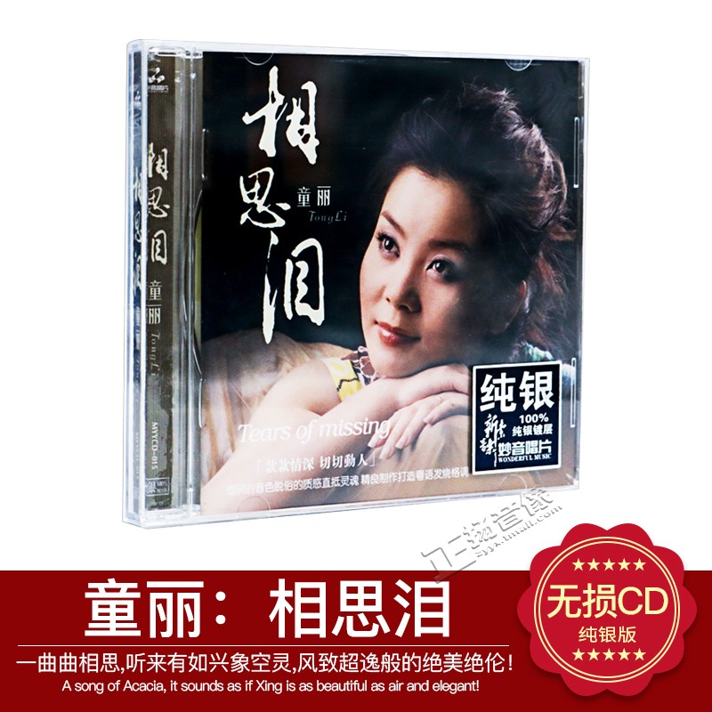 正版高音质发烧试音碟 妙音唱片 童丽 相思泪 纯银版 1CD