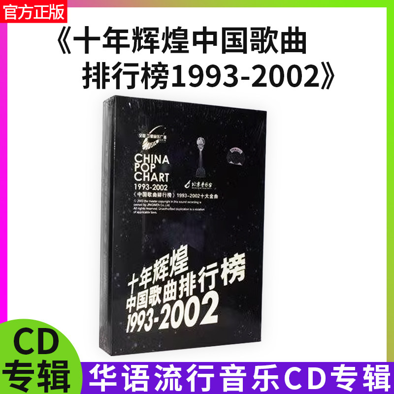 正版华语流行音乐十年辉煌 中国歌曲排行榜1993-2002 CD碟片专辑