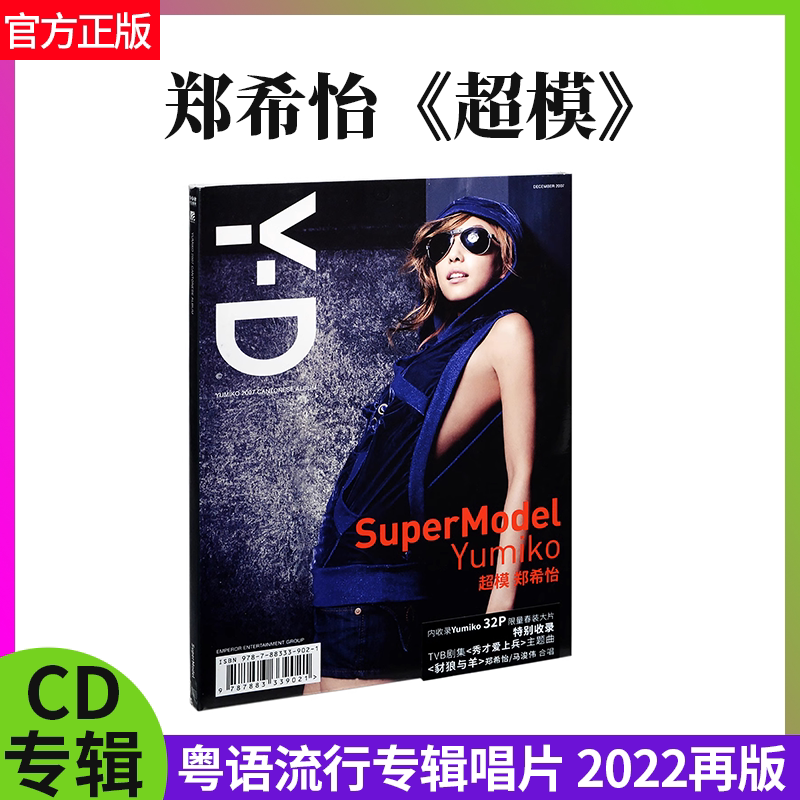 官方正版 郑希怡 超模专辑CD+歌词本 复刻版 粤语流行唱片 车载cd