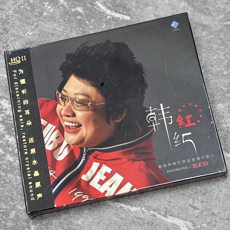 首版编号 韩红《红》HQ2CD 1CD 绒花 一江水 新京文高品质HQIICD