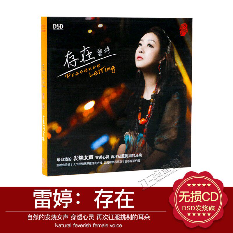 正版车载cd碟片 发烧试音碟唱片 雷婷 存在 DSD 1CD