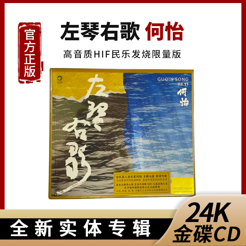 正版何怡 左琴右歌24K金碟 高品质发烧HIFI民乐汽车载CD光盘碟片