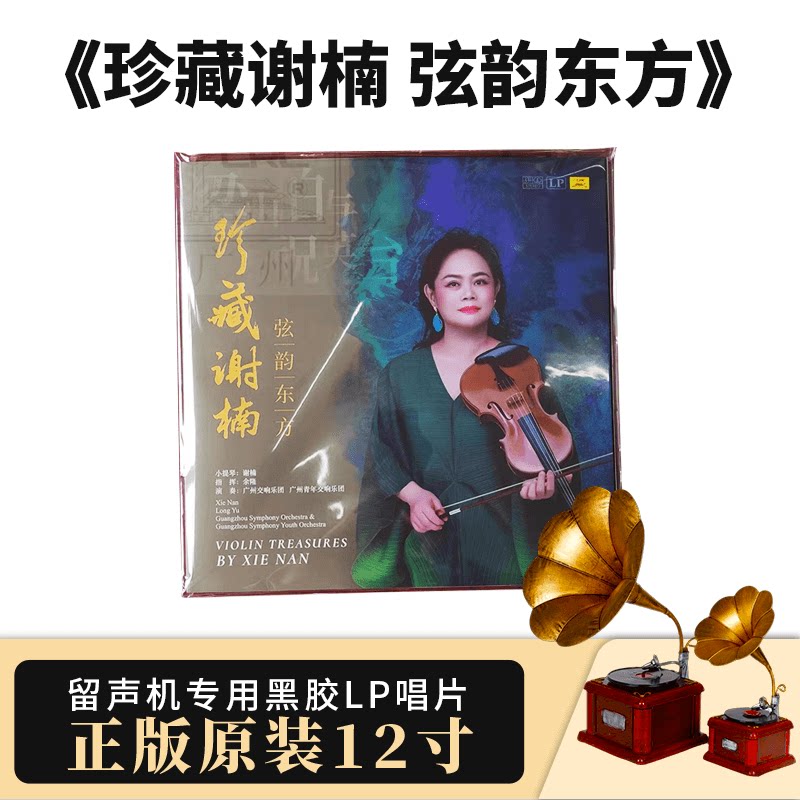 中唱正版珍藏谢楠弦韵东方梁祝小提琴演奏专辑黑胶 LP唱片12寸