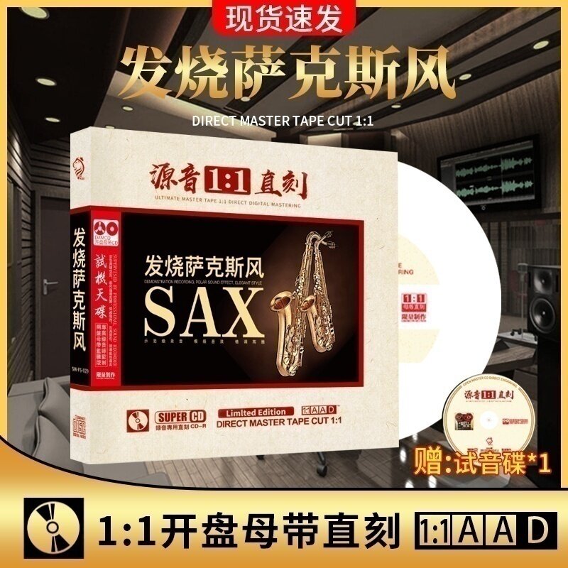 正版发烧萨克斯试机试音碟1:1母盘直刻无损高音质汽车载CD碟片