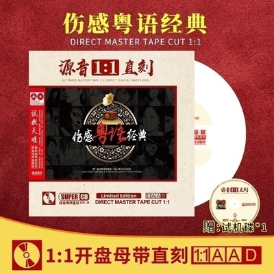 正版宝丽金流行伤感粤语经典老歌直刻1:1无损高音质汽车载cd碟片