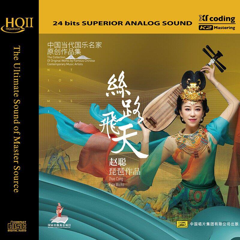 正版 赵聪专辑 丝路飞天 纯音乐 HQCDII 民乐唱片 汽车载光盘