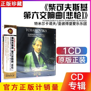 第六交响曲‘悲怆’ 柴科夫斯基 特米尔卡诺夫指挥060 正版