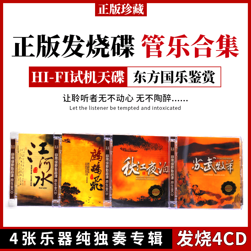 正版管乐弦乐4张中国民乐古典名曲轻纯音乐无损音质汽车载CD碟片