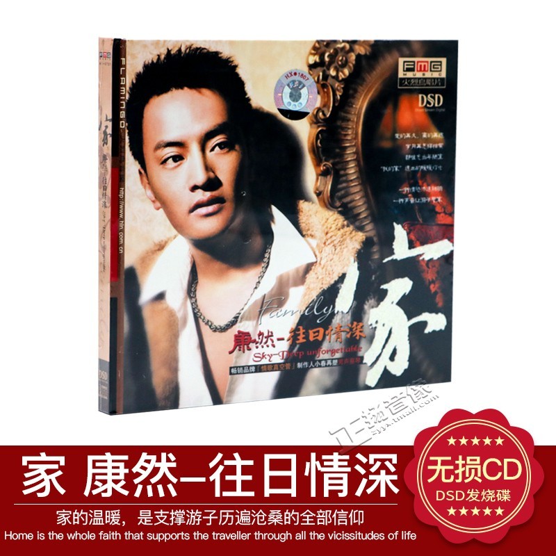 正版发烧碟 火烈鸟唱片 康然 往日情深 家 DSD 1CD光盘