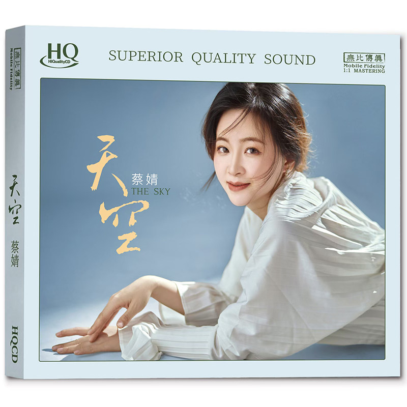 无比传真 蔡婧 天空 HQCD 女声高清音质发烧鉴赏碟 正版发烧CD