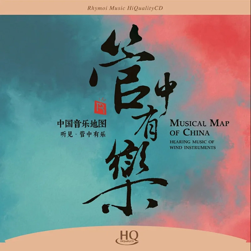 中国音乐地图 听见&middot;管中有乐 高品质HQ版 正版发烧民乐CD碟片
