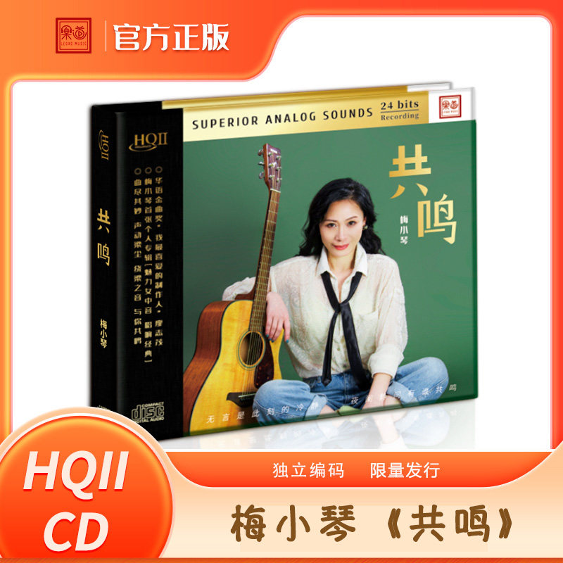 梅小琴 魅力女中音《共鸣》HQCD2高品质无损人声正版发烧碟CD车载