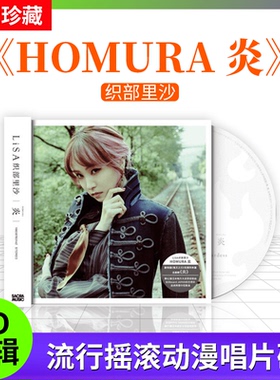 正版唱片 织部里沙 LISA《homura 炎》CD+歌词本 CD唱片光盘CD碟